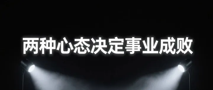 创业十年感悟：两种心态决定事业成败