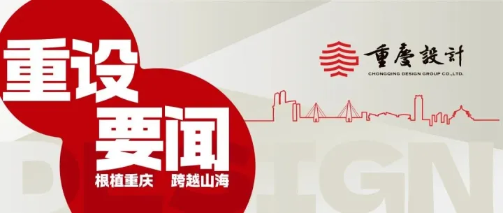 重慶設(shè)計集團(tuán)黨委理論學(xué)習(xí)中心組開展2025年度民主生活會會前專題學(xué)習(xí)暨2026年第1次集體學(xué)習(xí)