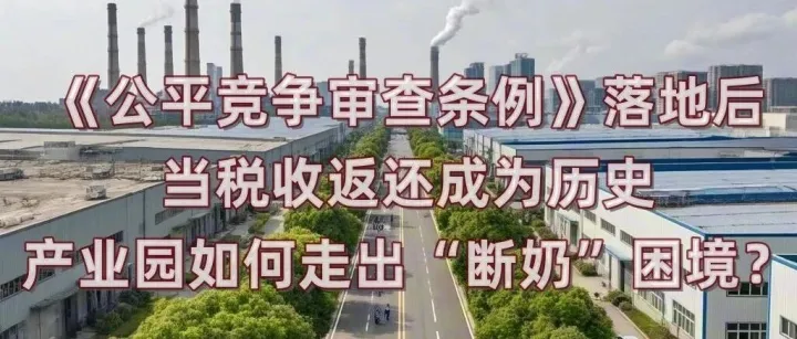《公平竞争审查条例》落地后，当税收返还成为历史，产业园如何走出“断奶”困境？