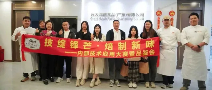 技綻鋒芒?焙制新味——內(nèi)部技術(shù)應(yīng)用大賽暨品鑒會圓滿落幕！