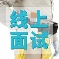 線上視頻面試不翻車(chē)：建筑行業(yè)專(zhuān)屬7個(gè)準(zhǔn)備要點(diǎn)，小抄這樣放才專(zhuān)業(yè)