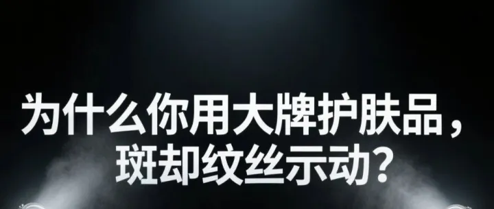 为什么你用大牌护肤品，斑却纹丝不动？