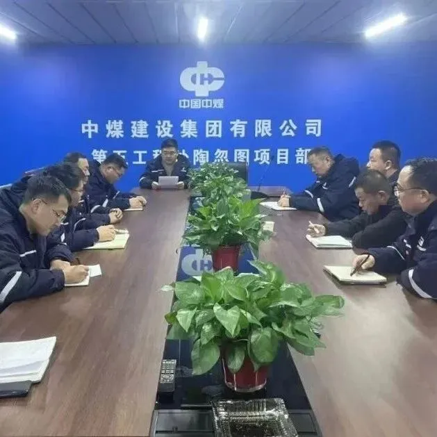 五处掀起学习宣传贯彻中国中煤2026年工作会议暨职工代表大会、安全工作会议精神热潮