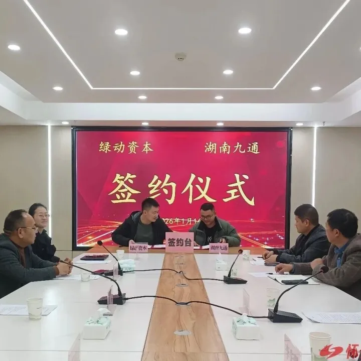 綠動資本注資<em>懷化</em>九通竹基 強強聯(lián)合壯大<em>懷化</em>生物基產(chǎn)業(yè)