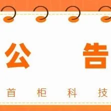 海关总署令第281号丨中华人民共和国海关进出境特殊货物物品卫生检疫管理规定