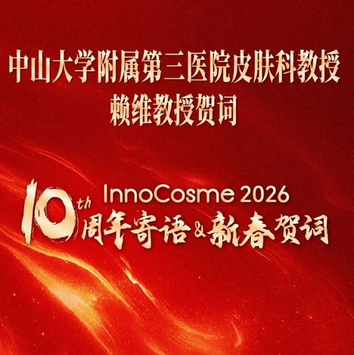 InnoCosme十周年·嘉宾新年寄语 | 来自赖维教授的马年新春祝福！请查收！