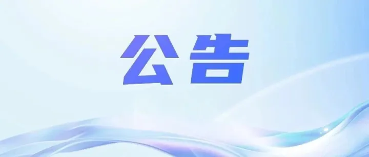 云南省福利彩票發(fā)行中心銷售場所變更公示