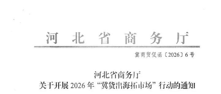 轉(zhuǎn)發(fā)：河北省商務(wù)廳關(guān)于開展2026年"冀貨出海拓市場(chǎng)"行動(dòng)的通知