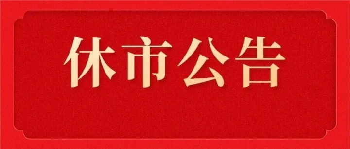 云南省福利彩票發(fā)行中心關于2026年福利彩票市場春節(jié)休市的公告