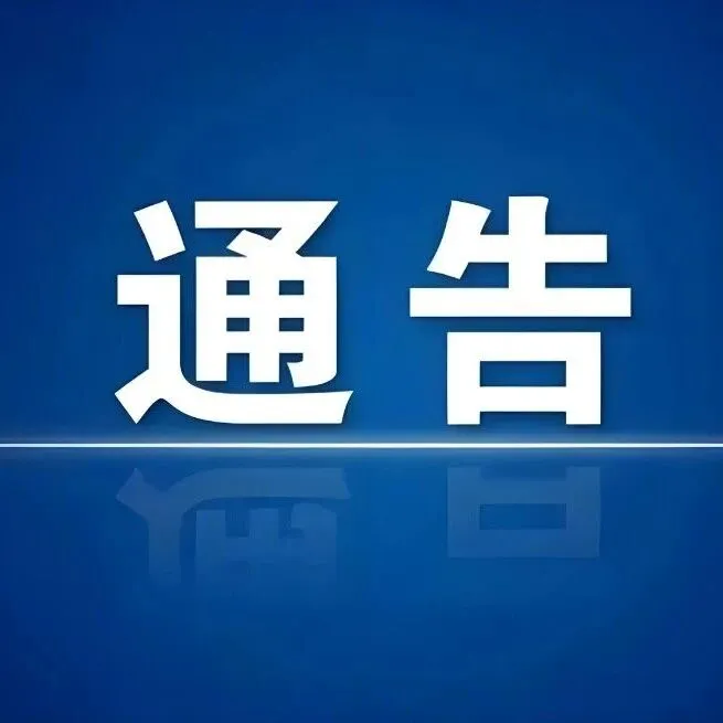 策克口岸经济开发区关于公布志愿服务组织“白名单”的通告