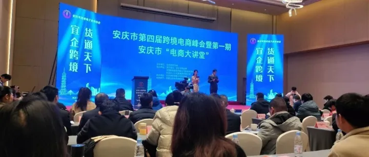 宜企跨境·貨通天下 | 中國刷業(yè)跨境電商產(chǎn)業(yè)園組團(tuán)參加安慶市第四屆跨境電商峰會圓滿成功！