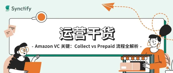 Amazon VC 订单运营全景 (下) : Retail Procurement (RP) 端到端怎么走？Collect vs Prepaid的关键差异与常见卡点（附流程图）