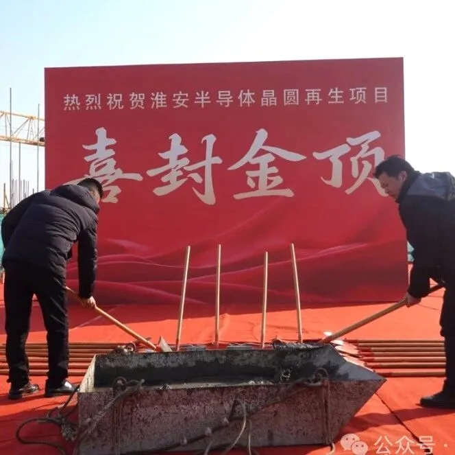 10億！淮安一半導(dǎo)體晶圓再生項目，封頂