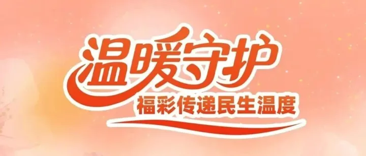 溫暖守護 福彩傳遞民生溫度