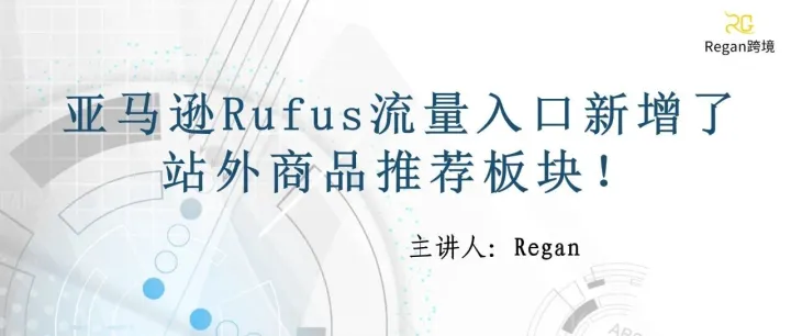 亚马逊Rufus流量入口新增了站外商品推荐板块！
