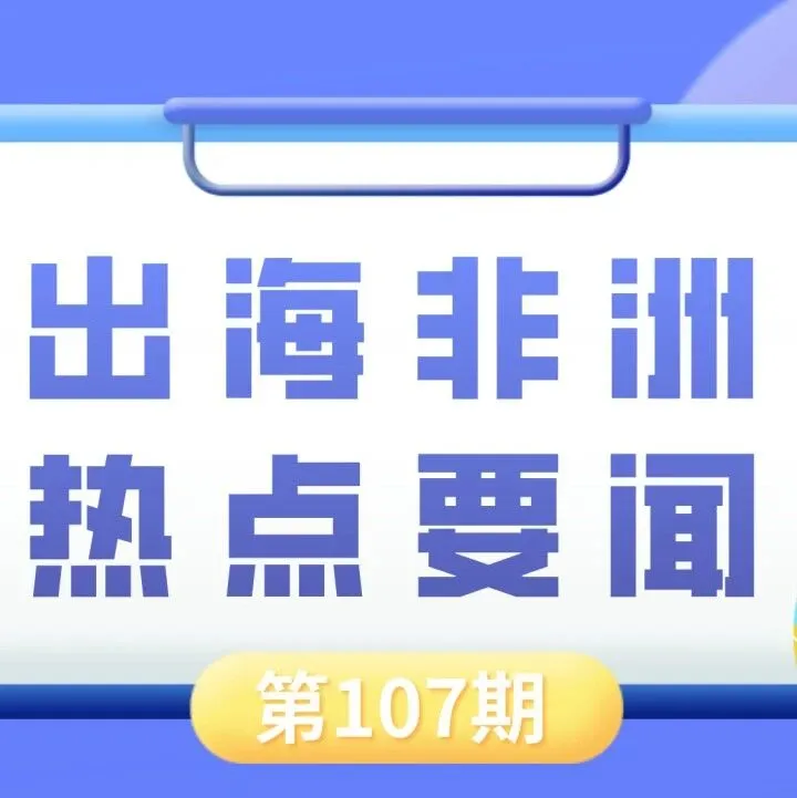 阿尔及利亚首批1100兆瓦绿电将于上半年并网、科特迪瓦对部分农产品及其投入品征收9%增值税｜非洲近期热点要闻一览【107期】
