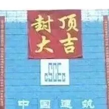 總投資6億！燦瑞科技半導(dǎo)體項目，封頂大吉