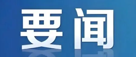 <em>黑河</em>自贸片区党工委召开2025年度民主生活会