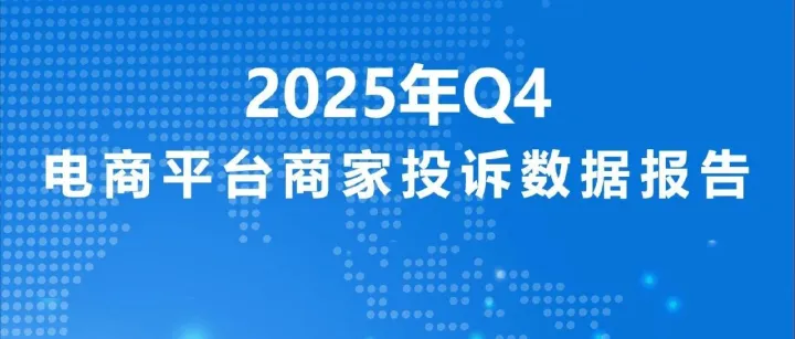 2025Q4電商平臺商家投訴數(shù)據(jù)報告