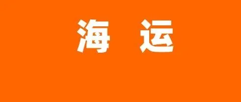 一文读懂海运成本构成！这些费用细节别踩坑