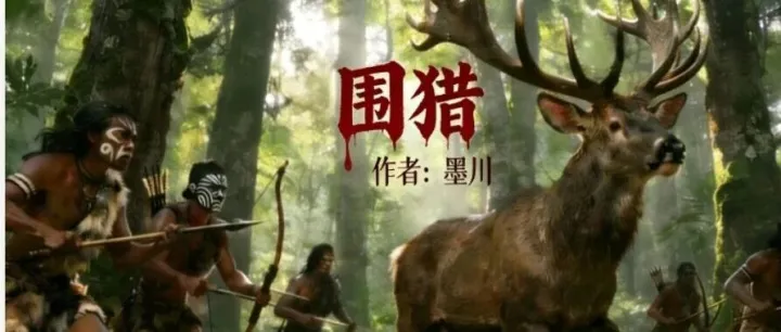 王雨雷║围猎（小小说）