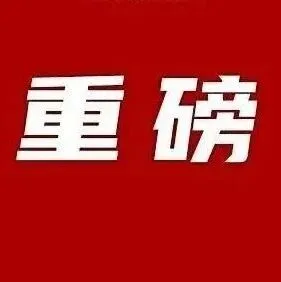 中共<em>懷化</em>市委重磅《決定》全文來了！