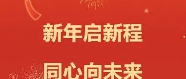 新年啟新程 同心向未來！