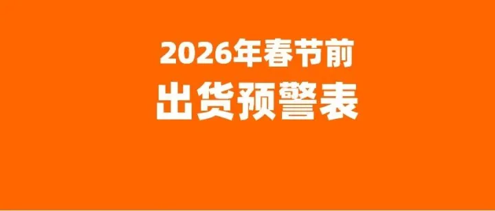 2026 春节前拖车运力预警表｜外贸人出货避坑指南