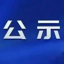 怀化市2026年汽车置换更新补贴活动第一批参与企业名单公示