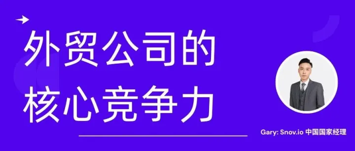 2026以后，外贸公司的核‮竞心‬争力是什么
