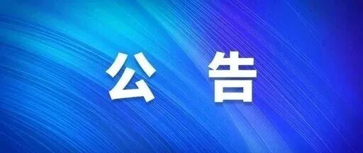 关于2026年湖南省汽车置换更新补贴申请系统上线的公告