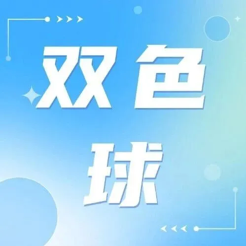 雙色球第2026012期：云南中出4注一等獎