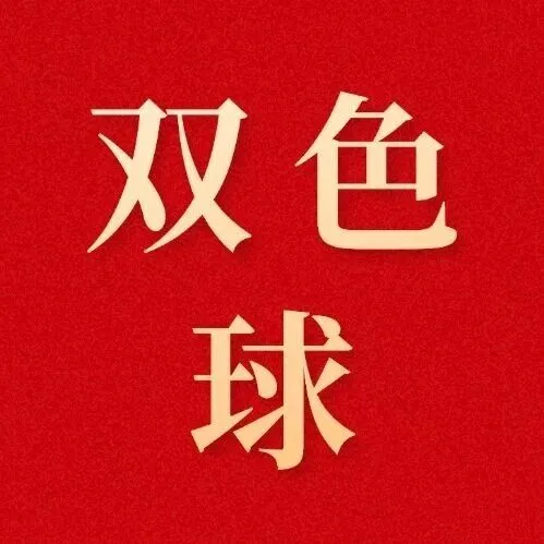 雙色球第2026010期：云南中出2注一等獎