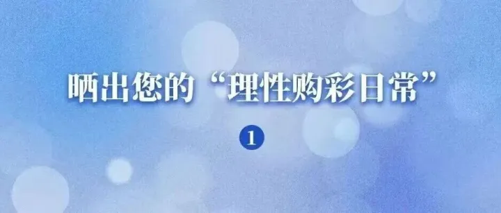 曬出您的“理性購彩日常”