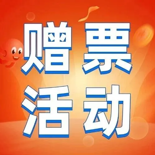 云南福彩“丙午馬”生肖票贈票回饋活動驚喜來襲