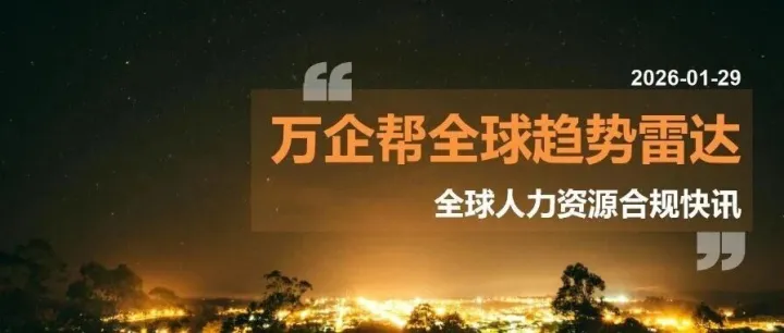 全球人力资源合规雷达｜美暂停 75 国移民签证、英国严查工签黑产、德州叫停公立H-1B
