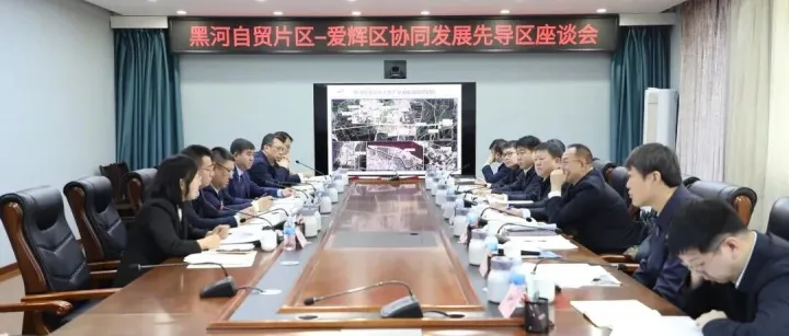 携手谋发展 并肩谱新篇！——黑河自贸片区与爱辉区开展协同发展先导区建设座谈会