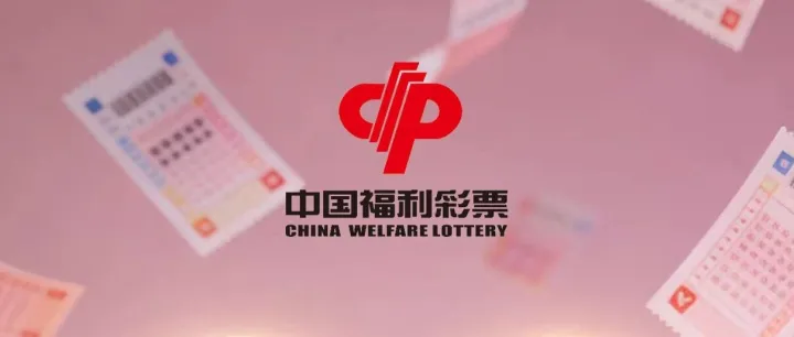 云南福彩：數(shù)說電腦票2025年溫暖印記