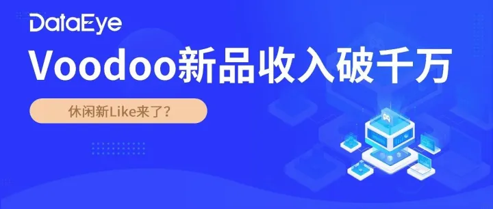 上線五周收入破1300萬！Voodoo新品將帶火新Like？| 小案例