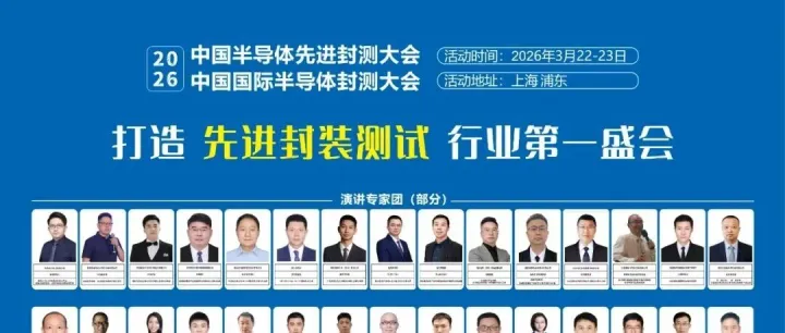 2026中國半導(dǎo)體先進封測展覽會，3月上海，先進封測第一盛會：TGV玻璃封裝，3D堆疊、Chiplet與扇出型.....