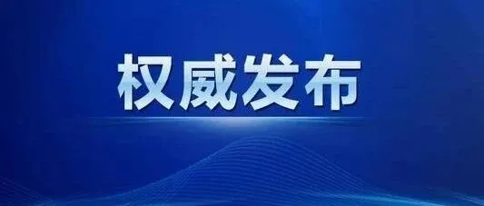 怀化市政府工作报告全文来了