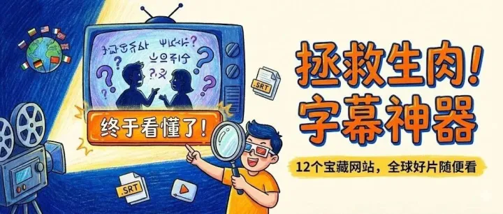 嘘！这12个字幕下载及上传的秘密网站