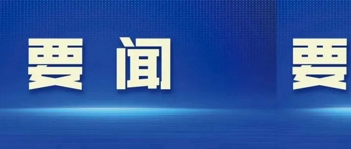 市委常委会召开会议 张国军主持并讲话