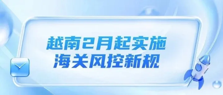 印尼敲定2026年推行平臺代征稅制、Shopee新加坡站3月起收緊規(guī)則、越南2月起實施海關(guān)風(fēng)控新規(guī)