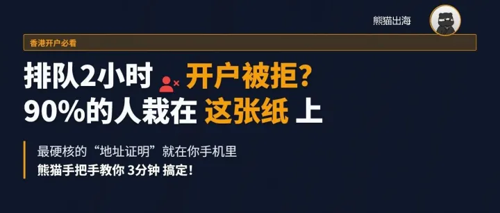 排隊2小時，開戶被拒？90%的人都栽在了這張紙上！手把手教你3分鐘搞定地址證明！