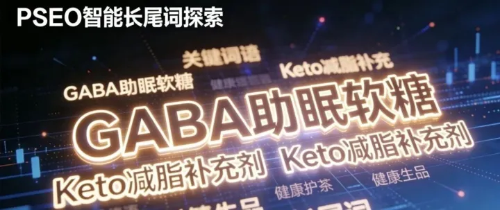 PSEO封神！谷歌長尾流量收割機(jī)，保健品高傭Offer流量自由，傭金狂飆！