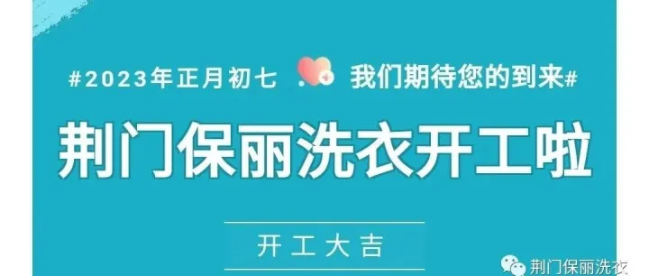 荆门保丽洗衣2023年正月初七开工大吉