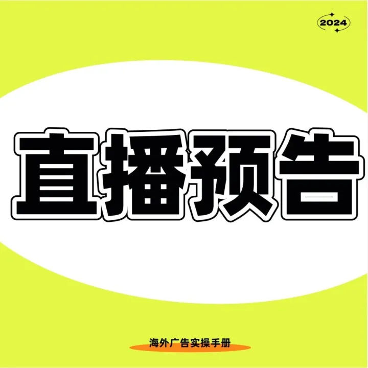【优化师部落】直播预告：Google Ads答疑