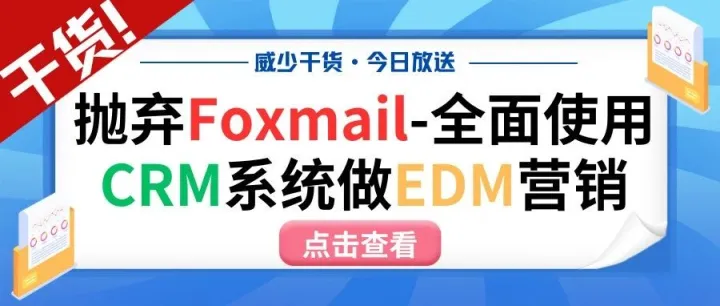 外贸业务员彻底抛弃Foxmail-直接用CRM系统做EDM<em>邮件营销</em>！