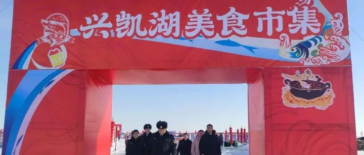 市商务局、市市场局联合开展涉旅市场集中督导检查  为兴凯湖冬捕节保驾护航